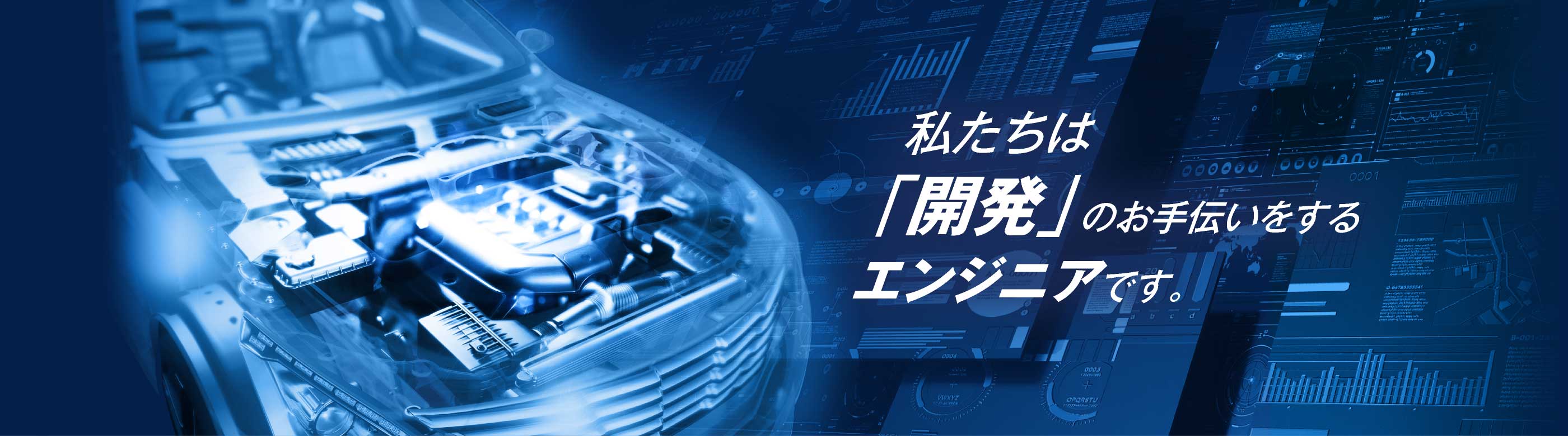 株式会社ユニテックは、茨木市の会社です。私たちは開発のお手伝いをするエンジニアです。
