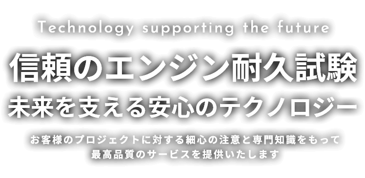 信頼のエンジン耐久試験 未来を支える安心のテクノロジー